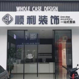 宜宾顺利整装公司
